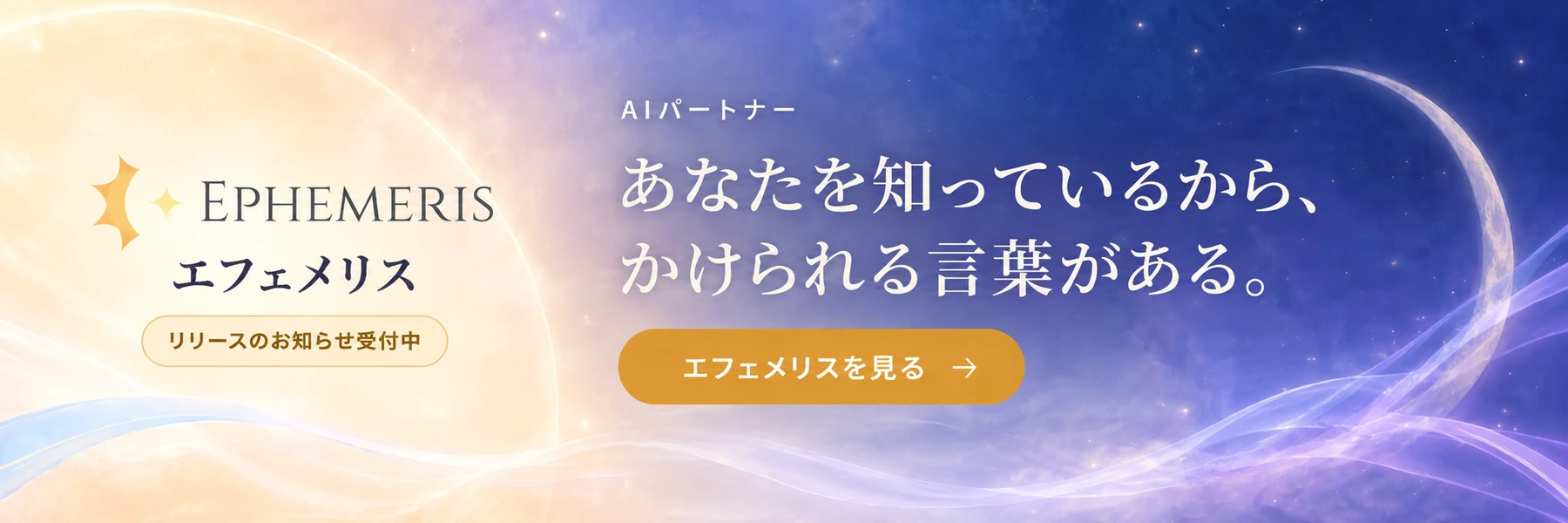 Ephemeris（エフェメリス）。AIパートナー。あなたを知っているから、かけられる言葉がある。リリースのお知らせ受付中。エフェメリスを見る